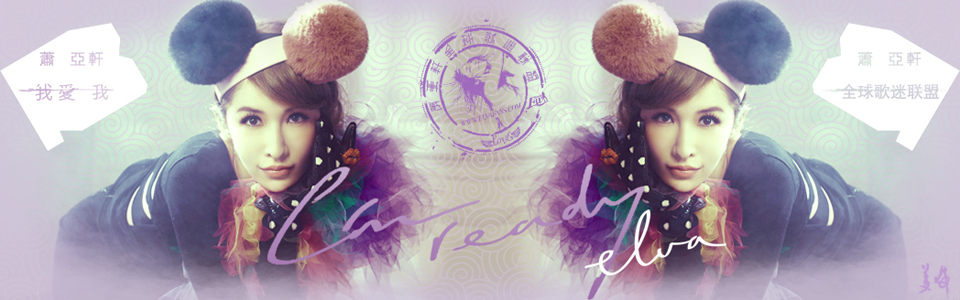������ȫ�����������||Elva World Wide Fans' Union